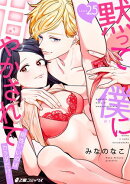 黙って僕に甘やかされて 〜相性いいのはカラダだけ？〜（25）