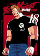荒くれKNIGHT 黒い残響完結編 18