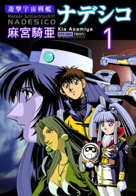 遊撃宇宙戦艦ナデシコ (1) 