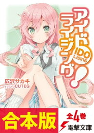 【合本版】アイドライジング！　全4巻 【電子書籍】[ 広沢サカキ ]
