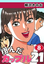 翔んだカップル21(8)【電子書籍】[ 柳沢きみお ]