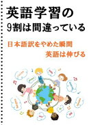 英語学習の9割は間違えている　日本語訳をやめた瞬間英語は伸びる