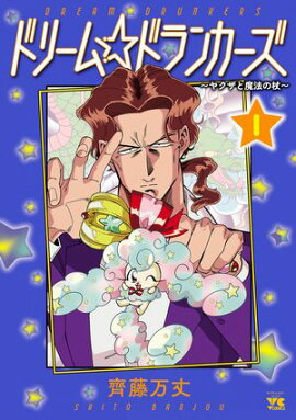 【期間限定　無料お試し版　閲覧期限2026年7月21日】ドリーム☆ドランカーズ〜ヤクザと魔法の杖〜　1 