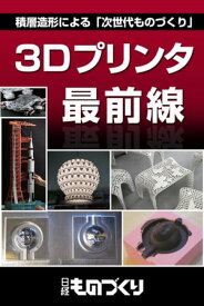 3Dプリンタ最前線 積層造形による「次世代ものづくり」【電子書籍】