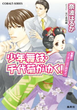 少年舞妓・千代菊がゆく！48　笑顔のエンディングに向かって 