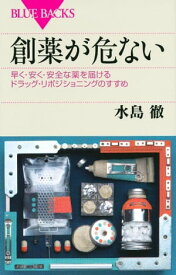 創薬が危ない　早く・安く・安全な薬を届けるドラッグ・リポジショニングのすすめ【電子書籍】[ 水島徹 ]