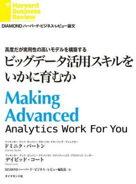 ビッグデータ活用スキルをいかに育むか 