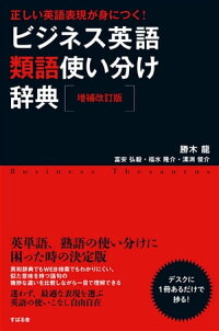 楽天kobo電子書籍ストア 増補改訂版 正しい英語表現が身につく ビジネス英語類語使い分け辞典 勝木龍