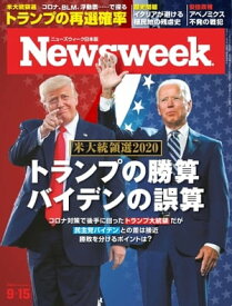 ニューズウィーク日本版 2020年9月15日号【電子書籍】
