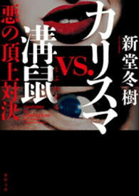 カリスマvs.溝鼠　悪の頂上対決【電子書籍】[ 新堂冬樹 ]