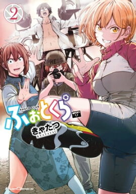 ふぉとくら 2【電子限定フルカラー漫画付き】 
