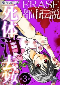 ERASE 都市伝説死体消去少女【単話】3