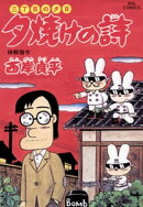 三丁目の夕日 夕焼けの詩(48)