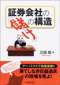 証券会社の「儲け」の構造【電子書籍】[ 三田哉 ]