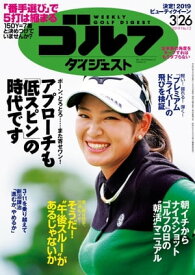 週刊ゴルフダイジェスト 2019年3月26日号【電子書籍】