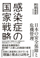 感染症の国家戦略　日本の安全保障と危機管理