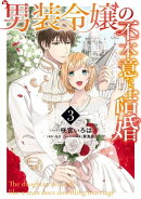 男装令嬢の不本意な結婚（３）【電子限定描き下ろしカラーイラスト付き】