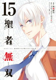 聖者無双（15）【電子書籍】[ 秋風緋色 ]