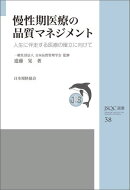 ＪＳＱＣ選書３８　慢性期医療の品質マネジメント　人生に伴走する医療の確立に向けて