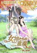 女神たちの二重奏─第II楽章─ 第129話【単話版】