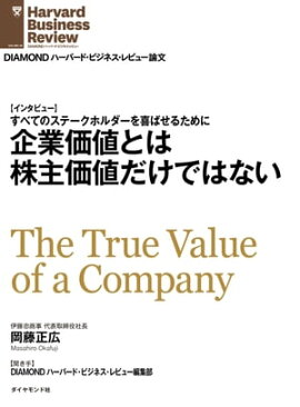 企業価値とは株主価値だけではない（インタビュー） 