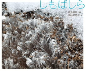 しもばしら【電子書籍】[ 伊地知英信 ]