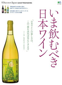 別冊Discover Japan GASTRONOMIE　いま飲むべき日本ワイン【電子書籍】