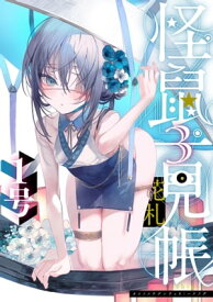 怪鼠一見帳・花札 3【電子版限定特典付き】【電子書籍】[ 1号 ]