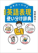 日本語で引ける　英語表現使い分け辞典　新装版
