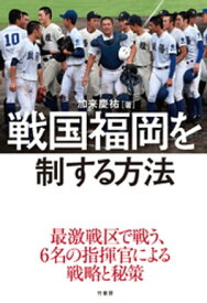 戦国福岡を制する方法【電子書籍】[ 加来慶祐 ]