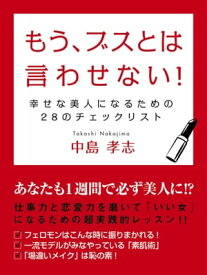 もう、ブスとは言わせない！　幸せな美人になるための28のチェックリスト【電子書籍】[ 中島孝志 ]