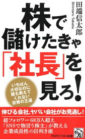 株で儲けたきゃ「社長」を見ろ！ いちばん大切なのに誰も教えてくれない投資の王道【電子書籍】[ 田端信太郎 ]
