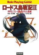 ロードス島戦記2 RPGリプレイ集呪われた島編