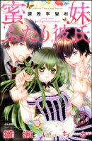 調教牢獄村(分冊版) 【第3話】 蜜妹ふたり彼氏