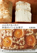 ふんわりもっちり 米粉のパンとお菓子