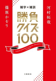 雑学×雑談　勝負クイズ100【電子書籍】[ 河村拓哉 ]