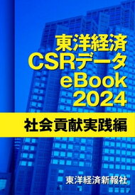 東洋経済CSRデータeBook2024　社会貢献実践編【電子書籍】[ 東洋経済新報社CSRプロジェクトチーム ]