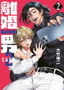 離婚しない男　ＣＡＳＥ２（２）