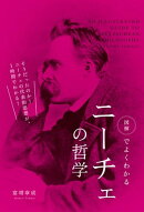 図解でよくわかる　ニーチェの哲学