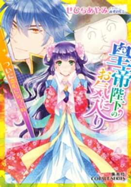 皇帝陛下のお気に入り3　ついに恋心に気づく時！ 