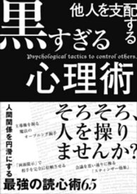 楽天市場 楽天 黒すぎる心理術の通販