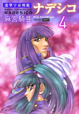 遊撃宇宙戦艦ナデシコ (4) 
