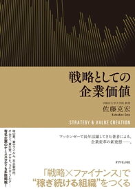 戦略としての企業価値【電子書籍】[ 佐藤克宏 ]