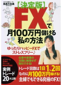 FXで月100万円儲ける私の方法【決定版】【電子書籍】[ 鳥居万友美 ]