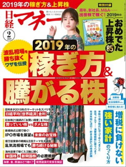 日経マネー 2019年2月号 [雑誌]