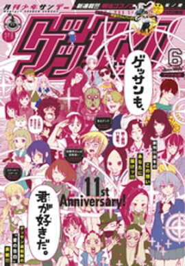 ゲッサン 2020年6月号(2020年5月12日発売) 