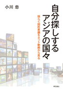 自分探しするアジアの国々ーー揺らぐ国民意識をネット動画から見る