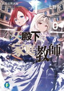 公女殿下の家庭教師0 II 黒竜襲来編