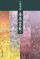 本居宣長（上）（新潮文庫）