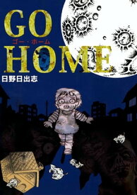 GO　HOME　ゴー・ホーム【電子書籍】[ 日野日出志 ]